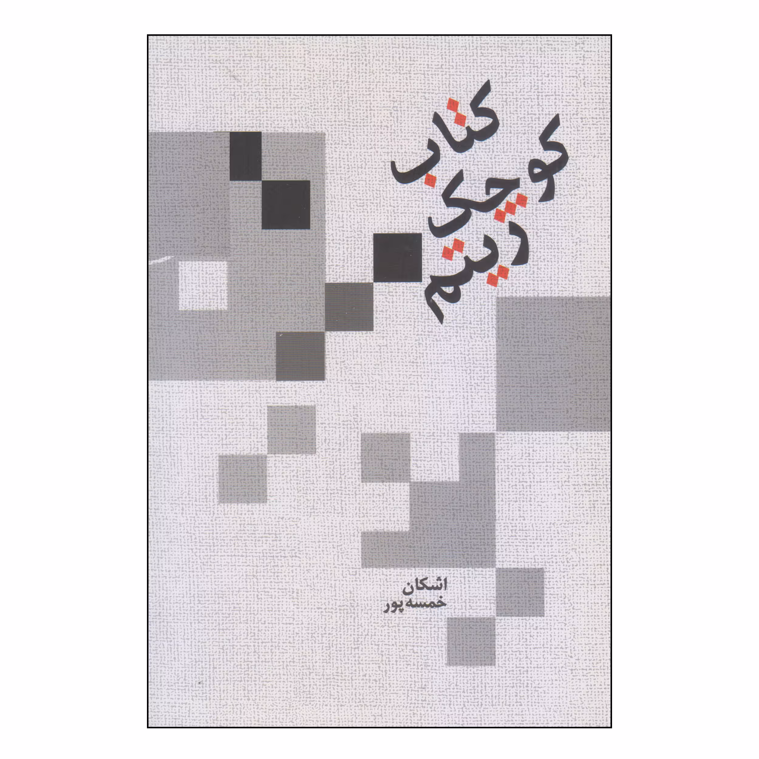 کتاب کوچک ریتم اثر اشکان خمسه پور نشر سرود