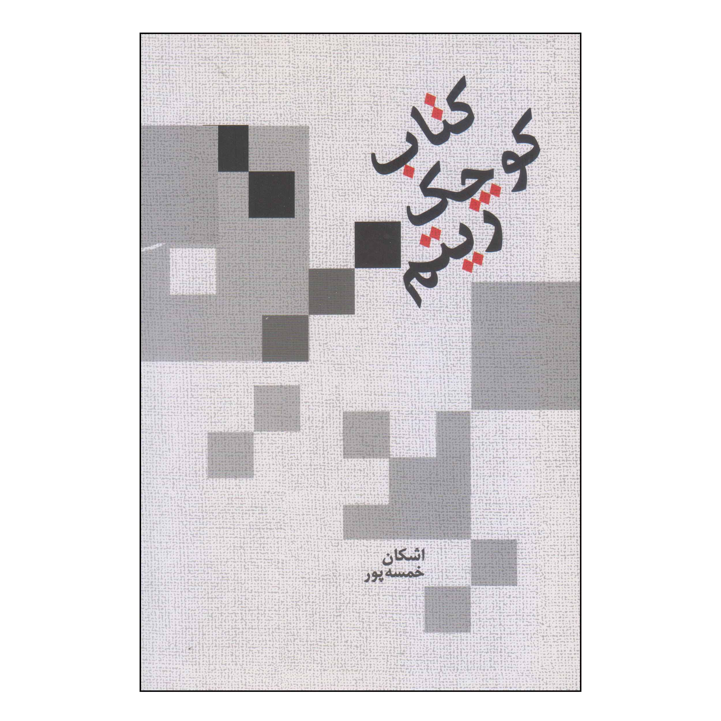 کتاب کوچک ریتم اثر اشکان خمسه پور نشر سرود