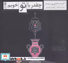قیمت و خرید کتاب چقدر با تو خوبم اثر اکرم اسماعیلی پور | ایده بوک