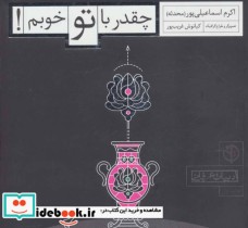 قیمت و خرید کتاب چقدر با تو خوبم اثر اکرم اسماعیلی پور | ایده بوک