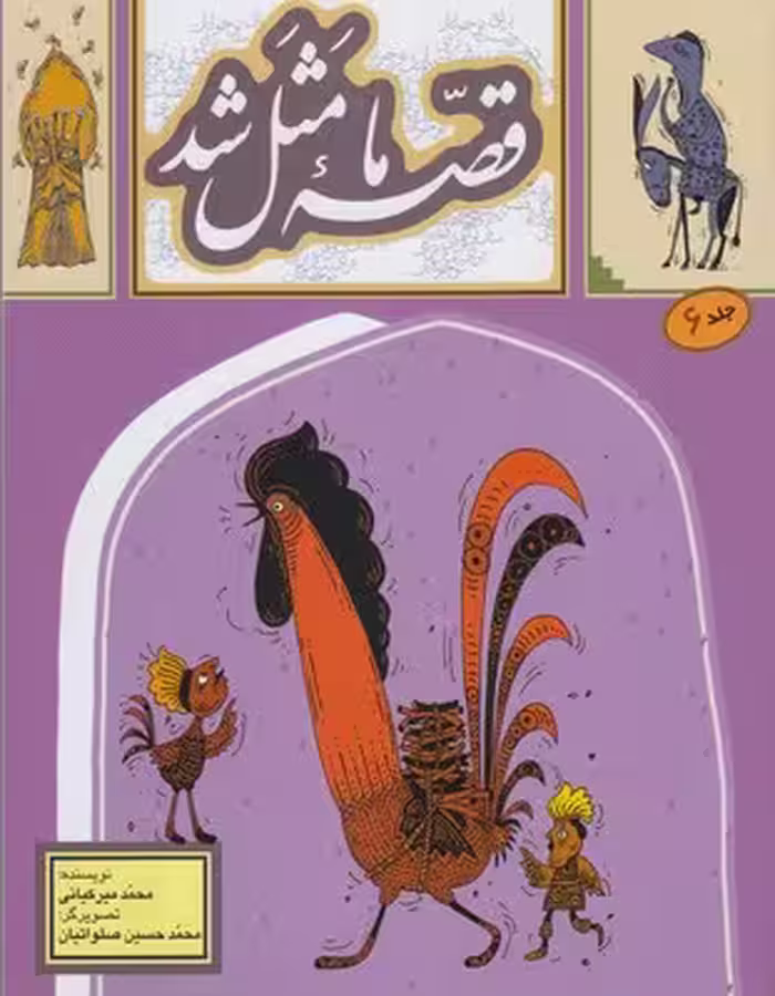 قصه ما مثل شد 6