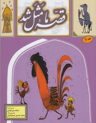 قصه ما مثل شد 6