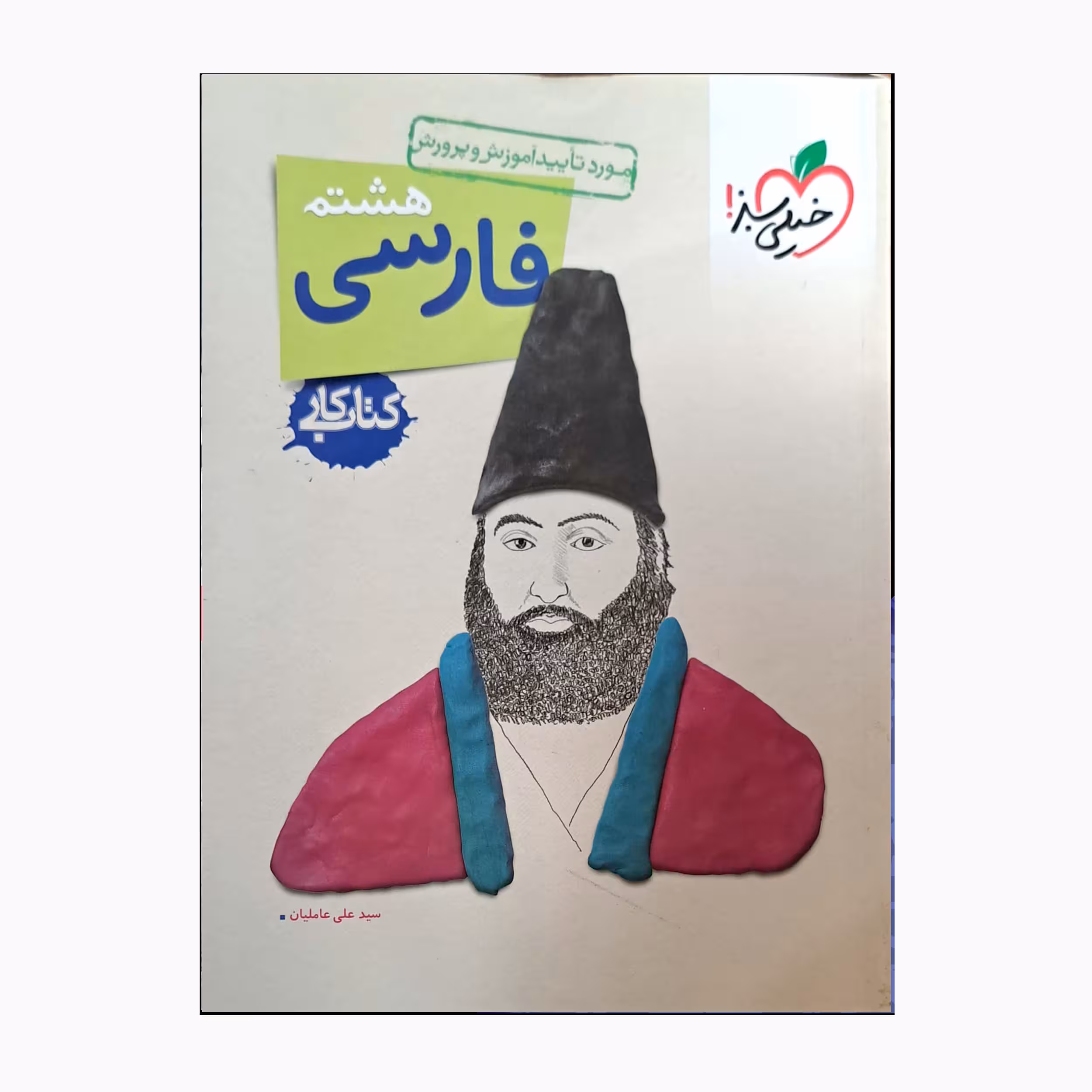 کتاب فارسی هشتم اثر سیدعلی عاملیان انتشارات خیلی سبز