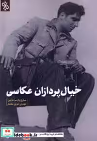 قیمت و خرید کتاب خیال پردازان عکاسی نشر چاو | ایده بوک
