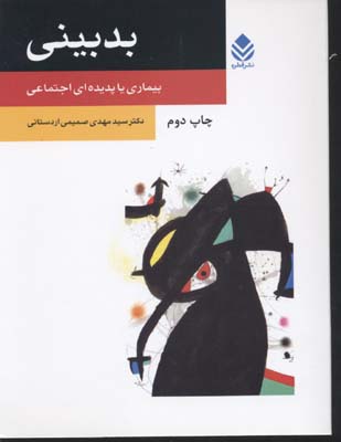 بدبینی (بیماری یا پدیده ای اجتماعی)