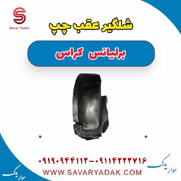 شلگیر عقب چپ برلیانس کراس