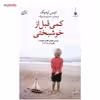 کتاب کمی قبل از خوشبختی اثر انیس لودیگ