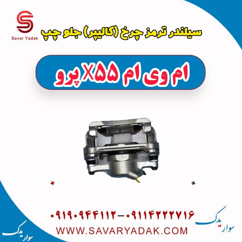 سیلندر ترمز چرخ (کالیپر) جلو چپ ام وی ام x55 پرو