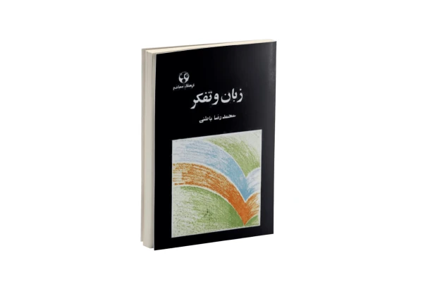 کتاب زبان و تفکر/ محمدرضا باطنی - کتابخانه مجازی واتیکان