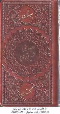 بوستان – گلستان سعدی شیرازی