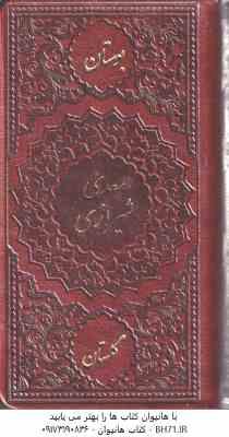 بوستان – گلستان سعدی شیرازی