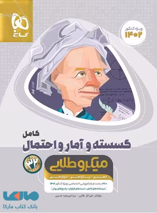 گسسته و آمار و احتمال کامل میکرو طلایی گاج