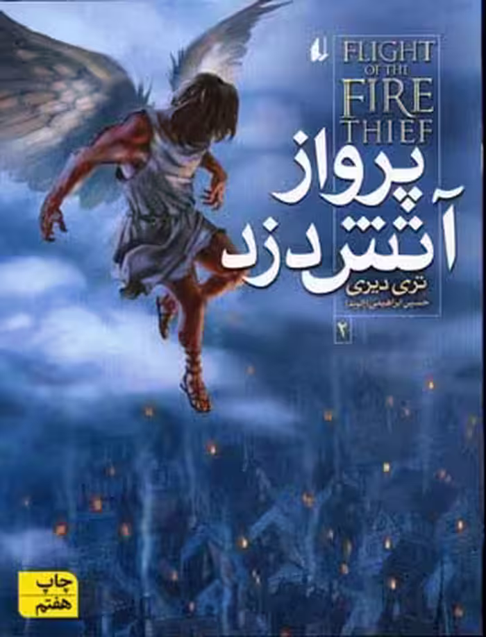 آتش‌دزد 2: پرواز آتش‌دزد