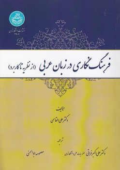 خرید کتاب فرهنگنگاری در زبان عربی؛ از نظریه تا کاربرد — کتابسرای طه