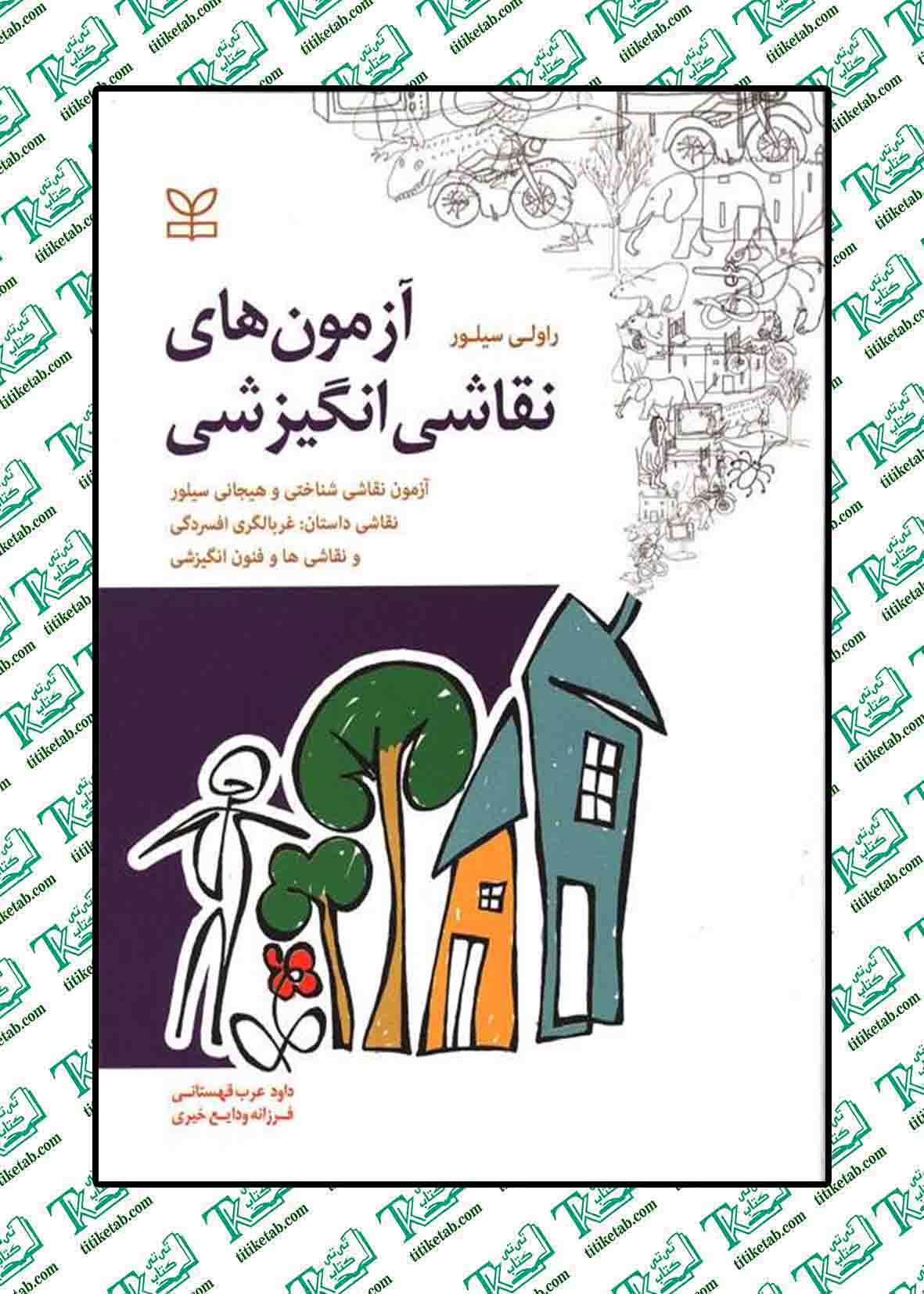 آزمون های نقاشی انگیزشی