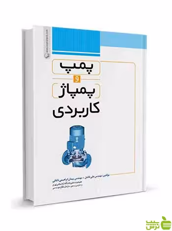 پمپ و پمپاژ کاربردی علی فاضل نوآور - سیب ترش - SibTorsh