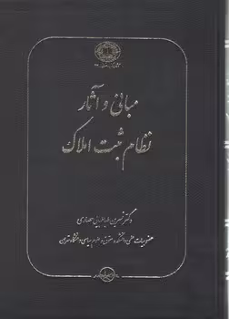خرید کتاب مبانی و آثار نظام ثبت املاک — کتابسرای طه