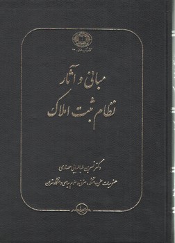 خرید کتاب مبانی و آثار نظام ثبت املاک — کتابسرای طه