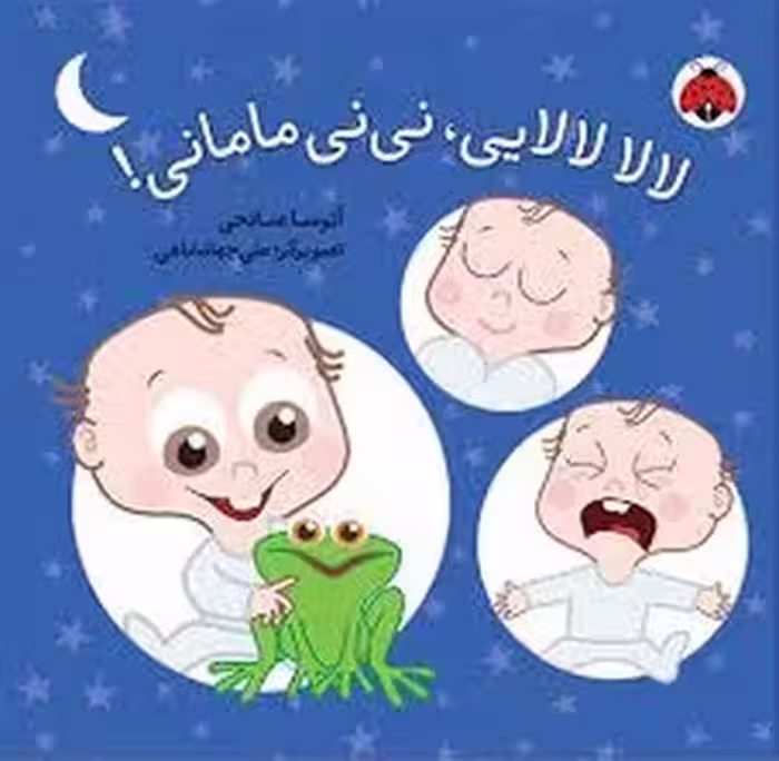 لالا لالایی نی نی مامانی! | مرکز فرهنگی آبی