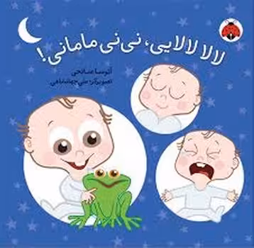 لالا لالایی نی نی مامانی! | مرکز فرهنگی آبی