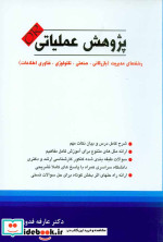 قیمت و خرید کتاب پژوهش عملیاتی فدوی نگاه دانش | ایده بوک