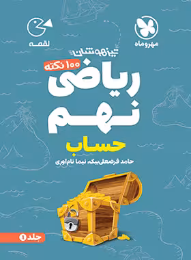 100 نکته ریاضی نهم حساب لقمه مهروماه جلد اول | چی بخونم