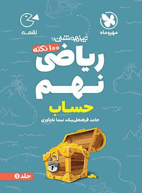 100 نکته ریاضی نهم حساب لقمه مهروماه جلد اول | چی بخونم