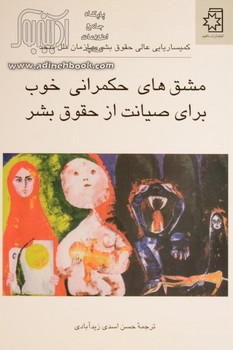 مشقهای حکمرانی خوب برای صیانت از حقوق بشر | مرکز فرهنگی آبی
