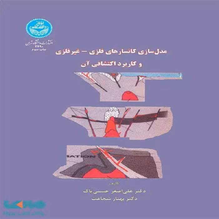 مدل‌سازی کانسارهای فلزی - غیرفلزی و کاربرد اکتشافی آن نشر دانشگاه تهران