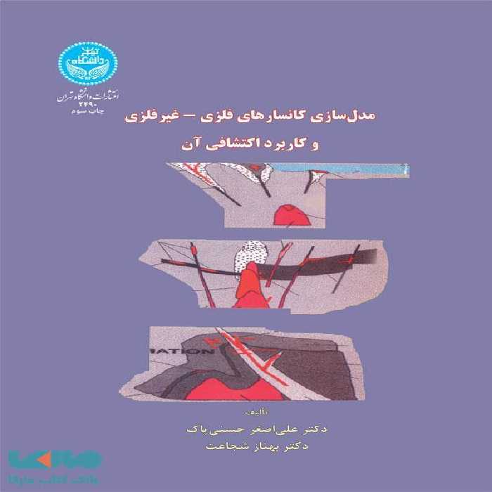 مدل‌سازی کانسارهای فلزی - غیرفلزی و کاربرد اکتشافی آن نشر دانشگاه تهران