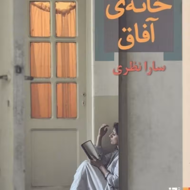 کتاب خانه‌ی آفاق