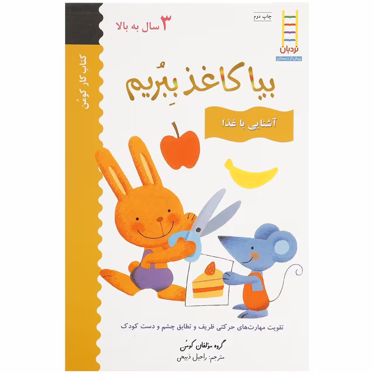 کتاب بیا کاغذ ببریم آشنایی ‌با ‌غذا اثر مولفان کومن
