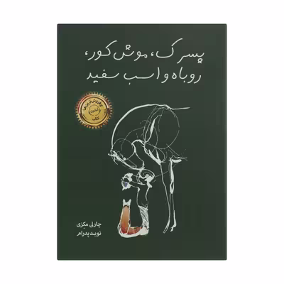 کتاب پسرک، موش کور، روباه و اسب سفید اثر چارلی مکنزی نشر خانه رود
