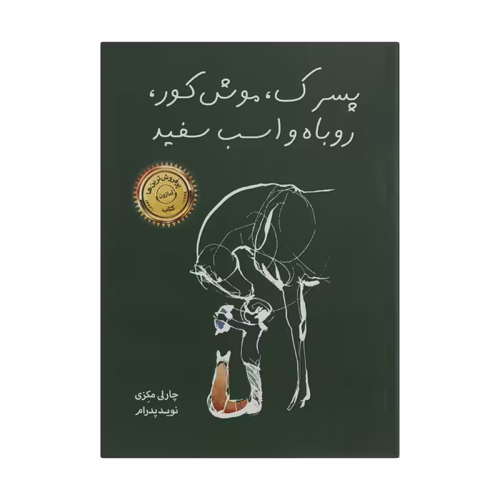 کتاب پسرک، موش کور، روباه و اسب سفید اثر چارلی مکنزی نشر خانه رود