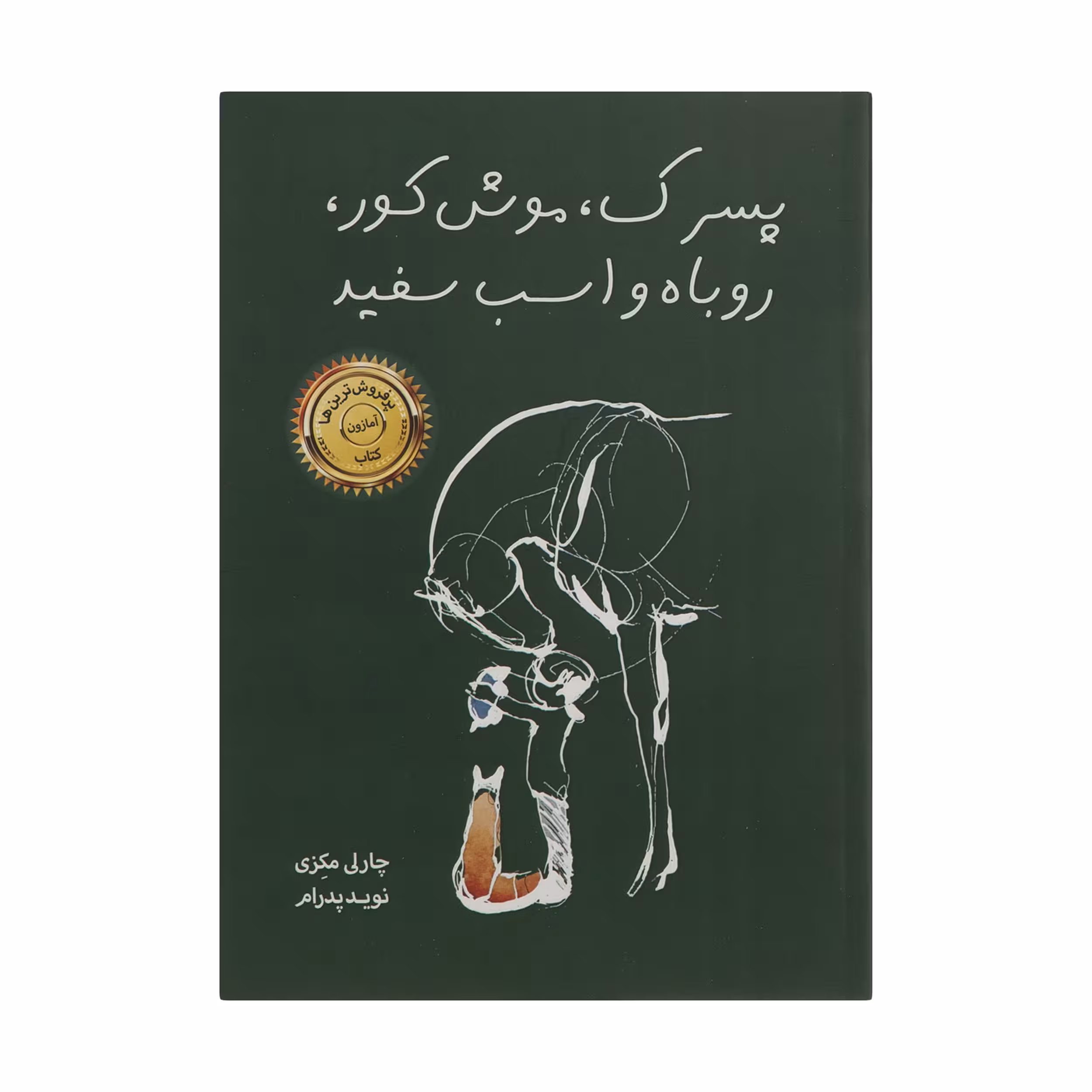 کتاب پسرک، موش کور، روباه و اسب سفید اثر چارلی مکنزی نشر خانه رود