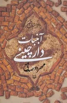 آبنبات دارچینی (داستان طنز) - کتاب‌فروشی کوچه کتاب