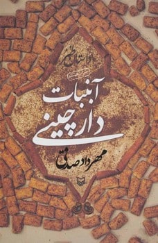 آبنبات دارچینی (داستان طنز) - کتابفروشی کوچه کتاب