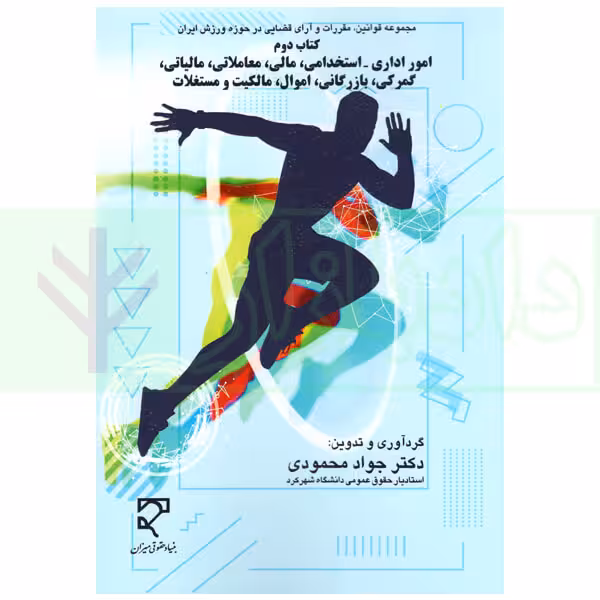 مجموعه قوانین و آرای قضایی در حوزه ورزش ایران - کتاب دوم (امور اداری - استخدامی) | دکتر محمودی