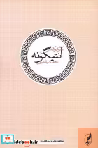 قیمت و خرید کتاب آنتیگونه نشر آگه اثر سوفوکلس | ایده بوک