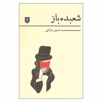 شعبده باز | مرکز فرهنگی آبی