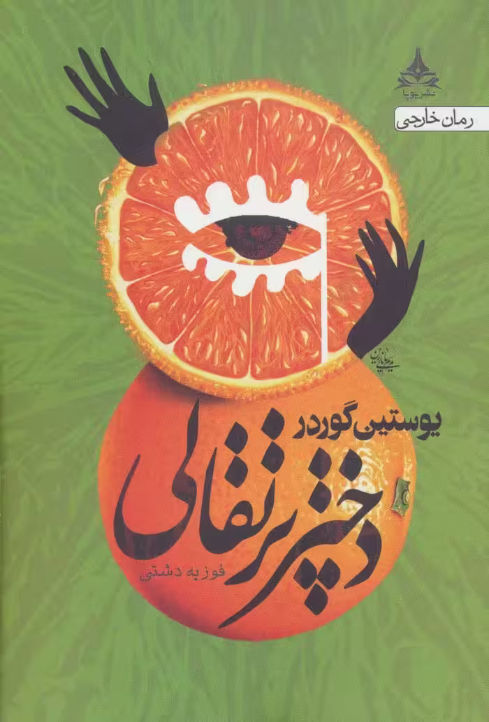 دختر پرتقالی - ناشربوک | خرید آنلاین کتاب