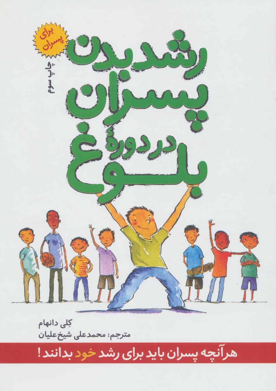 رشد بدن پسران در دوره بلوغ (برای پسران) - کتابفروشی کوچه کتاب
