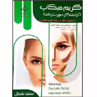 کتاب گریم میکاپ آرایشگر صورت زنانه اثر فاطمه باستانی و فاطمه کاویانی انتشارات ظهور فن