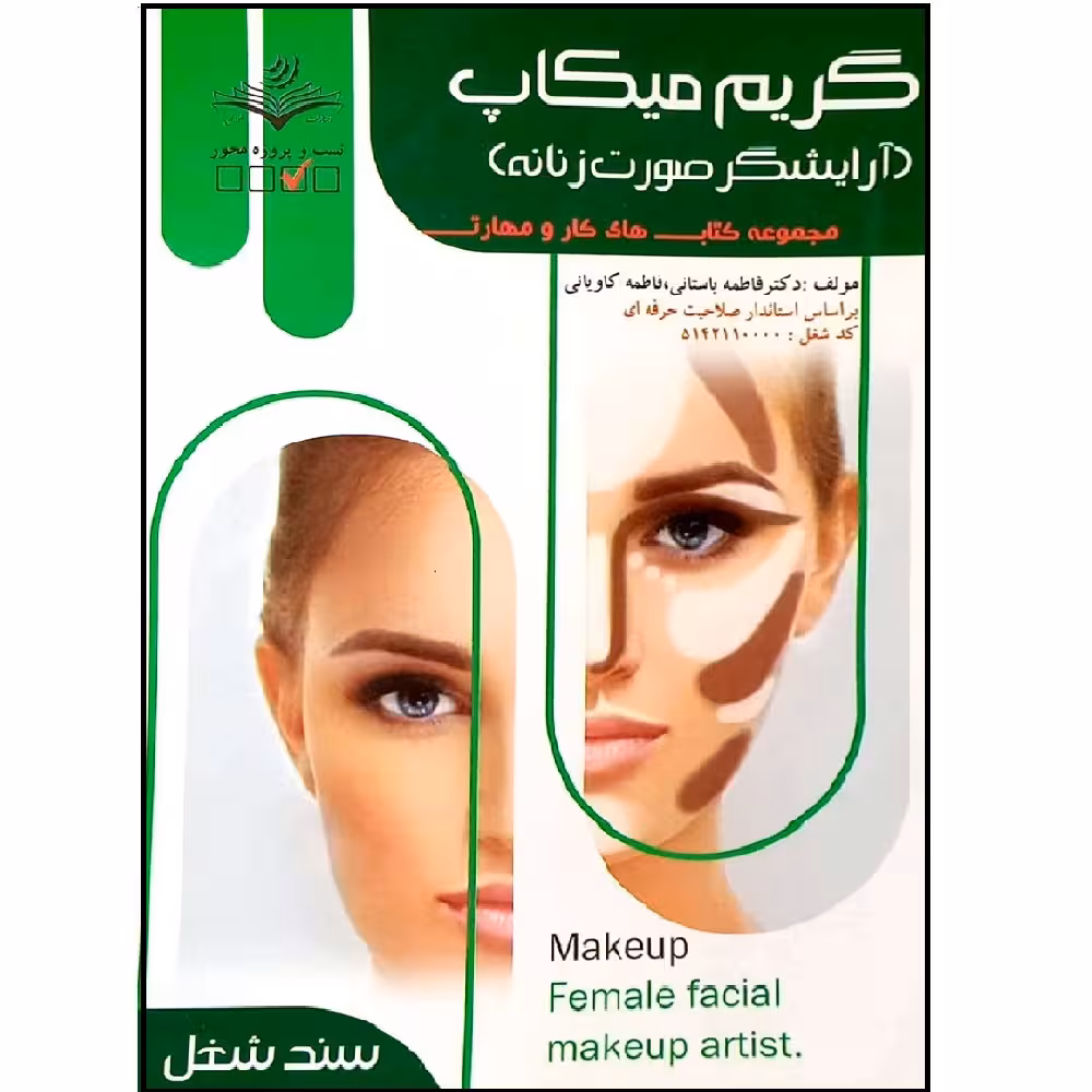 کتاب گریم میکاپ آرایشگر صورت زنانه اثر فاطمه باستانی و فاطمه کاویانی انتشارات ظهور فن