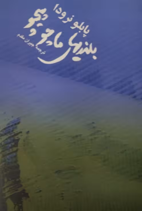 ماچو پیچو | پابلو نرودا