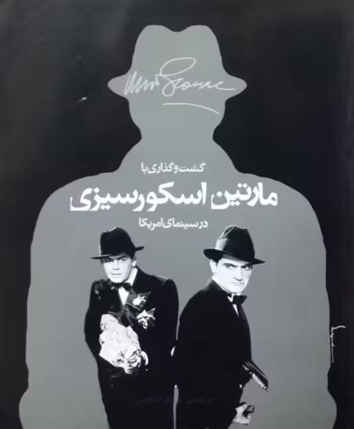 گشت و گذاری با مارتین اسکورسیزی در سینمای امریکا