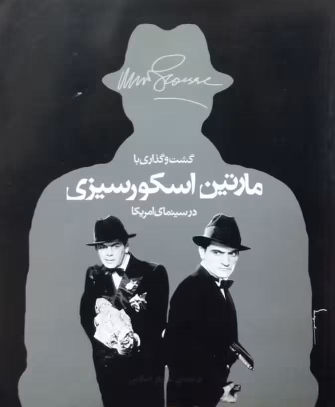 گشت و گذاری با مارتین اسکورسیزی در سینمای امریکا