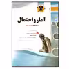 کتاب مجموعه سوالات امتحانی آمار و احتمال پایه یازدهم رشته ی ریاضی اثر جمعی از نویسندگان انتشارات اسفندیار