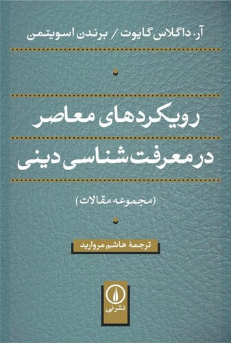 خرید کتاب رویکردهای معاصر در معرفت‌شناسی دینی؛ مجموعه مقالات &#8212; کتابسرای طه