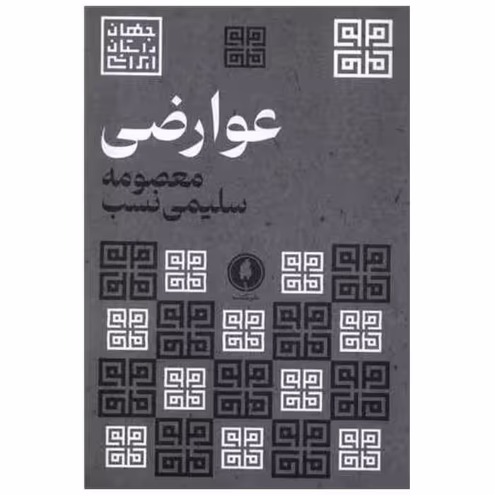 کتاب عوارضی اثر معصومه سلیمی